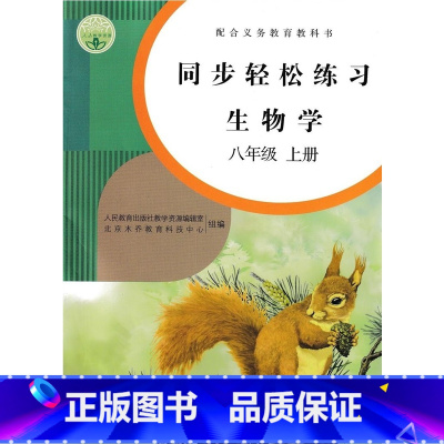 [正版]初中同步轻松练习生物学8八年级年级上册配人教版