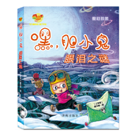 正版新书]嘿,胆小鬼——眼泪之谜高龙顺9787548812586