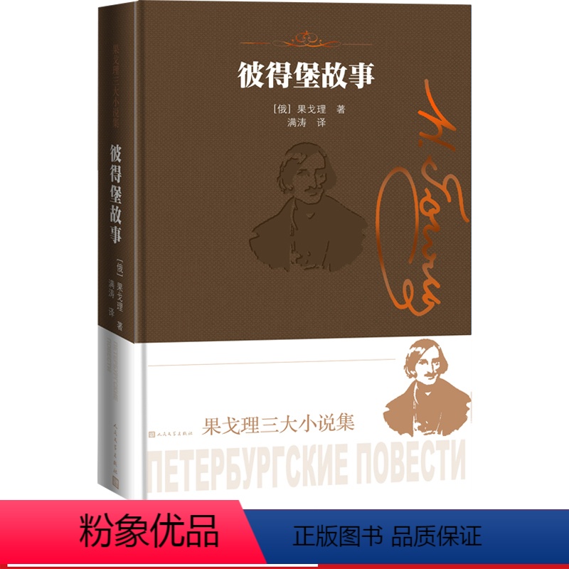 [正版]彼得堡故事果戈理三大小说集果戈理著俄罗斯文学小说集