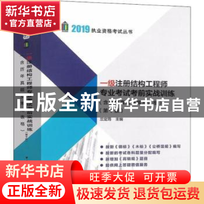 正版 一级注册结构工程师专业考试考前实战训练 兰定筠主编 中国