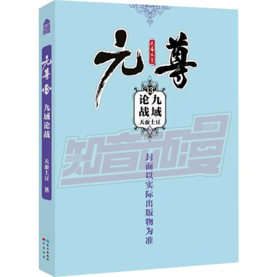 醉染图书元尊(13)九域论战9787549266371
