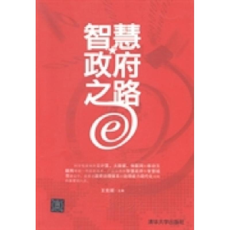 正版新书]智慧政府之路-大数据.云计算.物联网架构应用王克照978