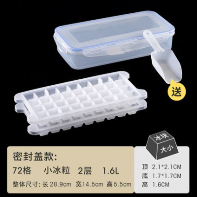 冰箱冻冰块模具冰格圆球调酒装空心冰容器大方块制冰盒小冰粒 敬 [密封盖款]小冰粒72格2层1.6L(收藏加购送冰铲)