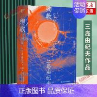 [正版]三岛 殉教 三岛由纪夫文集12 陈德文译本 日本文学小说外国文学作品集 一页文库 凤凰书店书籍
