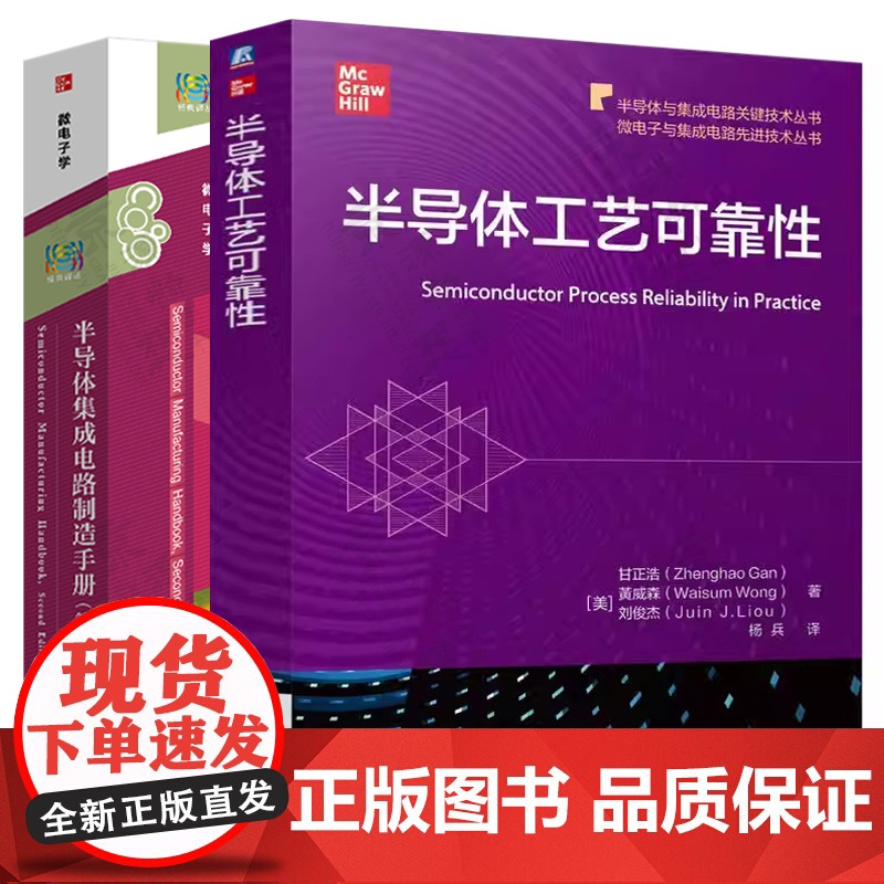 半导体工艺可靠性+半导体集成电路制造手册 半导体器件制造可靠性测试 集成电路芯片MEMS电子器件设计与制造工艺技术书籍
