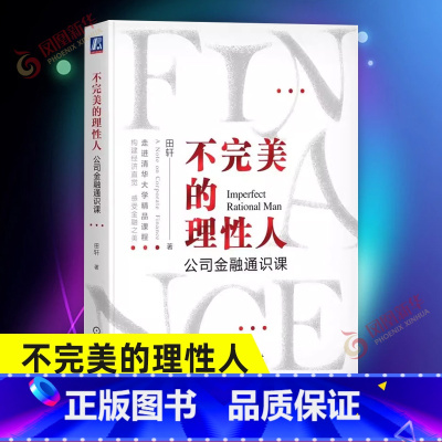 [正版]不完美的理性人 公司金融通识课 田轩 金融方法论 商业社会资本运作的真实逻辑 经济金融学思维 金融行为背后的逻辑