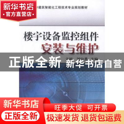 正版 楼宇设备监控组件安装与维护 文娟,刘向勇 机械工业出版社 9