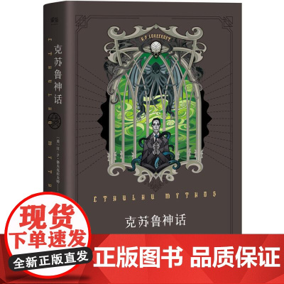 克苏鲁神话 1 克总发糖 魔兽世界 插画师封面 资深信徒翻译 洛夫克拉夫特 著 文学 充满克苏鲁元素的内文彩蛋 果麦文化