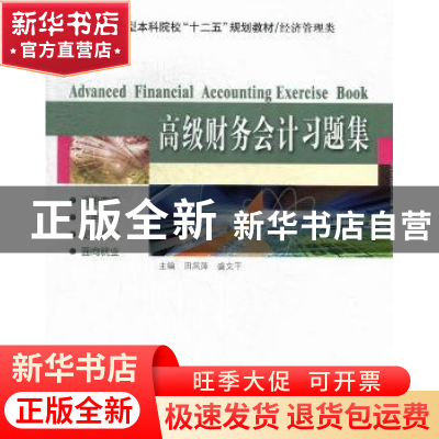 正版 高级财务会计习题集 田凤萍,盛文平主编 哈尔滨工业大学出