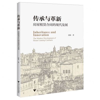 [N]传承与革新(房屋租赁合同的现代发展)-9787308239950