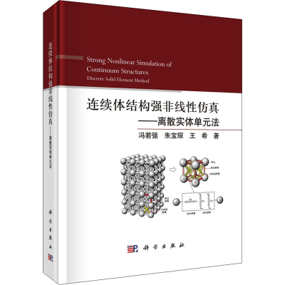 醉染图书连续体结构强非线——离散实体单元法9787030708465
