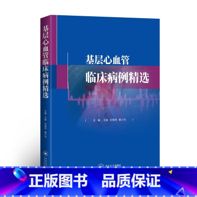 单本全册 [正版]基层心血管临床病例精选 王骏 医药卫生书籍 冠心病 心律失常 心力衰竭 心肌疾病 高血压 血脂代谢 中
