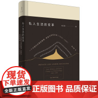 私人生活的变革--一个中国村庄里的爱情、家庭与亲密关系(1949-1999)