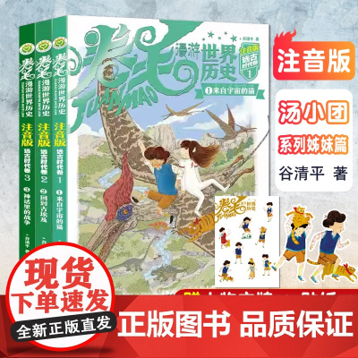 正版书 卷毛漫游世界历史 远古时代卷 全3册 谷清平著 历史与冒险故事结合小学生课外阅读书 注音版儿童中长篇冒险小说