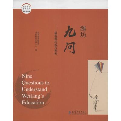 正版新书]潍坊九问:破解潍坊教育密码教育部基础教育课程教材发