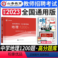 [中学地理]高分题库 [正版]2024年安徽省教师招聘考试用书学霸必刷题库试卷教育综合知识中学小学教育心理学安徽招教考入