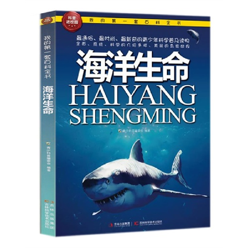 正版新书]海洋生命/我的**套百科全书青少科普编委会97875384556