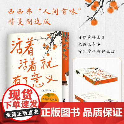 西西弗书店 活着活着就有了意义刷边版 现当代著名小说家 散文家汪曾祺的全新散文精选集 缓解焦虑情绪