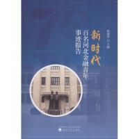 正版新书]新时代百名河北金融青年事迹报告陈建华9787514193572