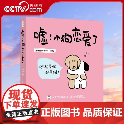 [央视网]小狗恋爱了 爱情漫画故事绘本肉肉的小狗狗 告白礼物520情人节日甜蜜礼物生日礼物附赠告白卡 SS