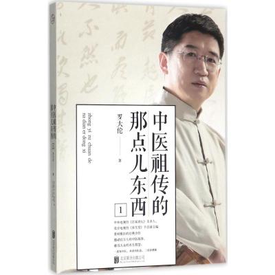 中医祖传的那点儿东西1