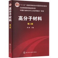 [M]高分子材料 第2版-9787122071811
