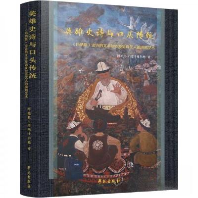正版新书]英雄史诗与口头传统:《玛纳斯》史诗的文本形态及史诗