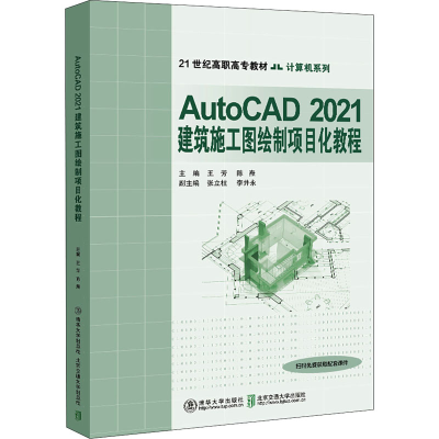 醉染图书AutoCAD2021建筑施工图绘制项目化教程9787512144705