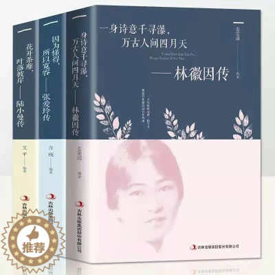 [醉染正版]全套3册 陆小曼传林徽因传张爱玲传 作品全集 张爱玲的书 张爱玲全集 经典林徽因的书籍文学现代当代小说民国三