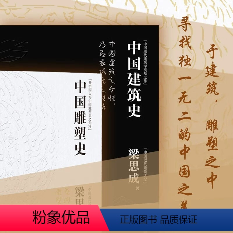 [正版]梁思成著作集刷边特装版全2本 中国建筑史中国雕塑史循着大师足迹遍览中国建筑艺术四色印刷详细解构