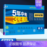 语文[人教版] 八年级上 [正版]2025新版五年中考三年模拟八年级上册语文数学英语物理政治历史地理生物试卷人教版RJ初