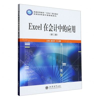 [N]Excel在会计中的应用(第2版)/高职高专会计类课程系列-9787542971975