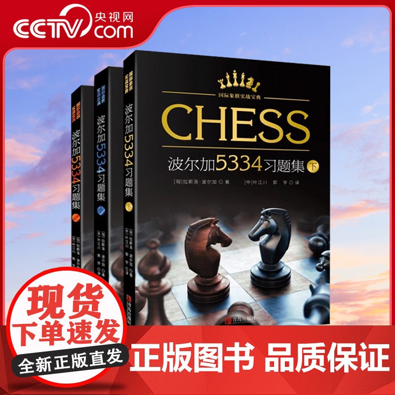[央视网]波尔加5334习题集上中下全3册 国际象棋实战宝典 波尔加国际象棋 一步杀攻击残局获胜技巧国际象棋入门教程书籍