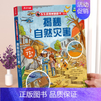 新书❤自然灾害 [正版] 揭秘翻翻书系列3d立体书儿童数学物理化学生物3-6-8-12岁科普百科全书一二三年级幼儿园幼小