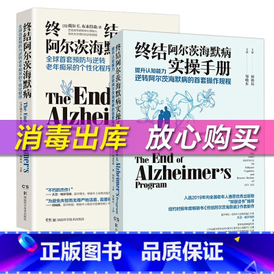 [正版]终结阿尔茨海默病+终结阿尔茨海默病实操手册(2册)预防与逆转终结阿尔兹海默症老年痴呆的个性化程序 阿尔兹海默症