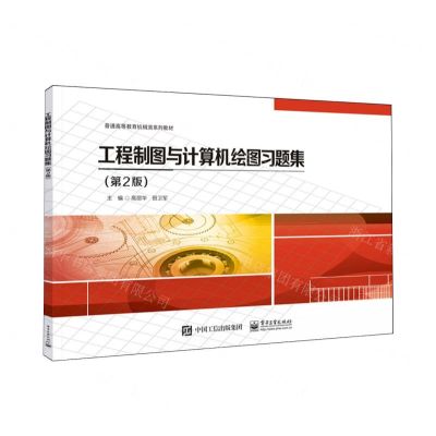 [N]工程制图与计算机绘图习题集(第2版普通高等教育机械类系列教材)-9787121475559