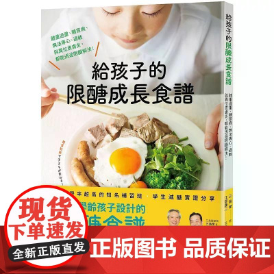 [港台原版] 给孩子的限醣成长食谱:体重过重、糖尿病、无法专心、过敏与异位皮肤炎,都能透过限醣解决![二版] 三岛学 悦