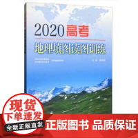 高考地理填图读图训练(2020)
