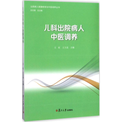 醉染图书儿科出院病人中医调养9787309129748