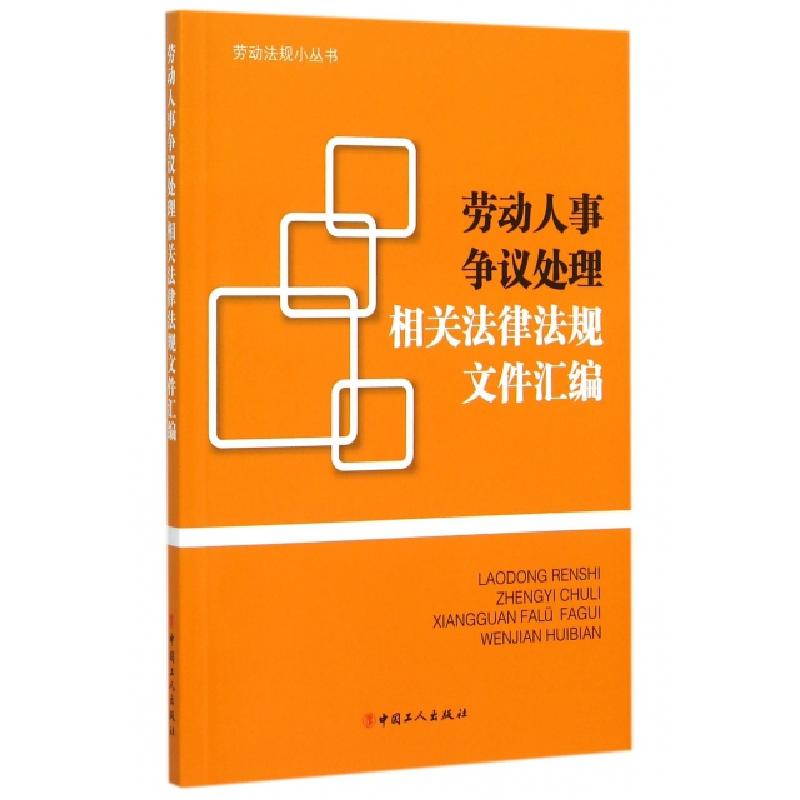 正版新书]劳动人事争议处理相关法律法规文件汇编/劳动法规小丛