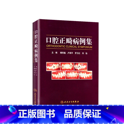 [正版]口腔正畸病例集学专科教程技术与临床满毅傅民魁阻塞性睡眠呼吸暂停ii类错颌病例病历方案设计口扫隐适美隐形矫治专业