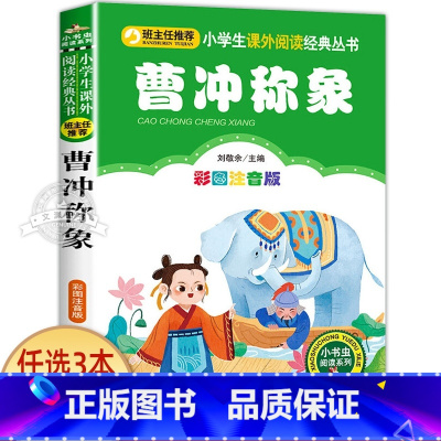 曹冲称象 [正版]一园青菜成了精绘本注音版 一年级阅读课外书必读老师经典书目 儿童读物童话故事书籍一团一元子成精了拼音版
