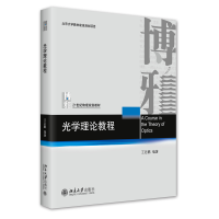 音像光学理论教程(21世纪物理规划教材)编者:王若鹏|责编:班文静