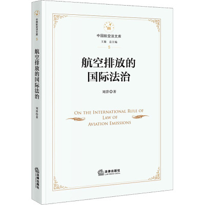 航空排放的国际法治/中国航空法文库