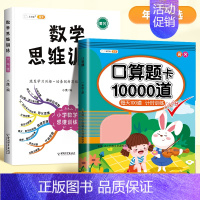 [2本]口算题+数学思维训练全一册 三年级下 [正版]2024新版口算天天练一年级二年级上册下册三四五六年级一升二暑假口