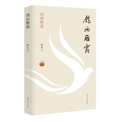 [N]鸽雨雁霜-9787305232077