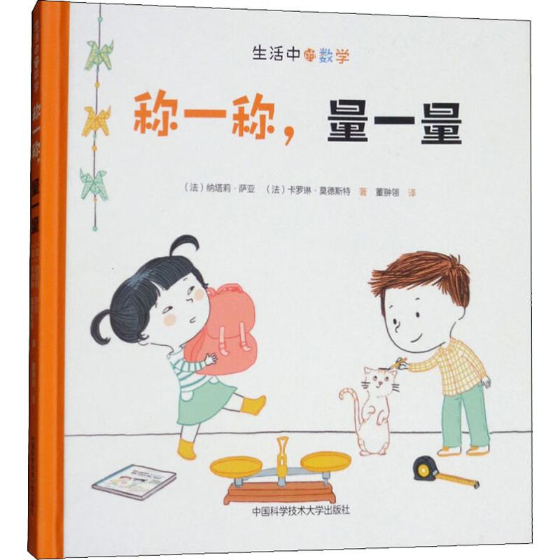 醉染图书称一称,量一量9787312043086