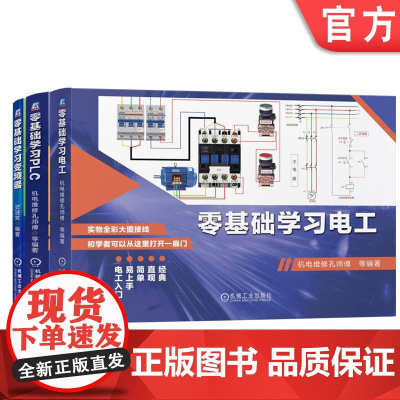 套装 零基础学习三部曲 套装共3册 PLC技术 PLC入门 零基础 西门子 三菱 自动化 FX3U 实物接线 全彩