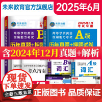 含词汇]2025年6月备考大学英语ab级考试真题英语三级试卷考试历年真题试卷B级英语考试高等学校应用能力英语a级真题复习