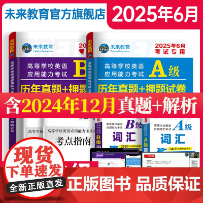含词汇]2025年6月备考大学英语ab级考试真题英语三级试卷考试历年真题试卷B级英语考试高等学校应用能力英语a级真题复习